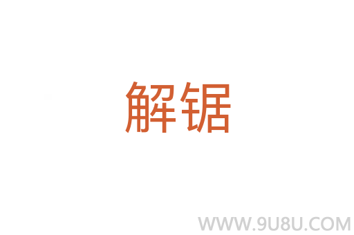 解锯