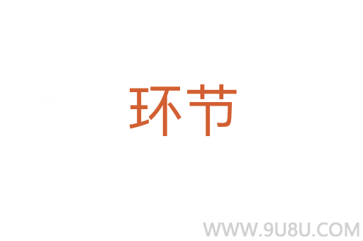 环节