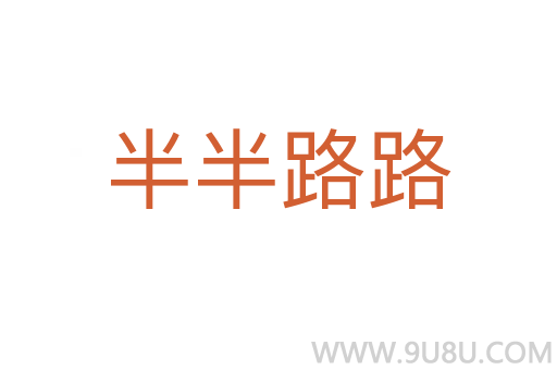 半半路路
