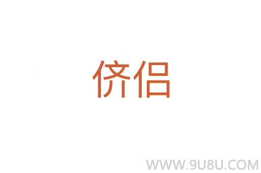 侪侣