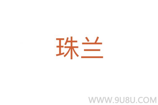 珠兰