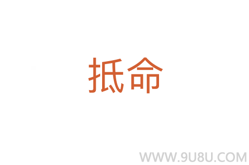 抵命