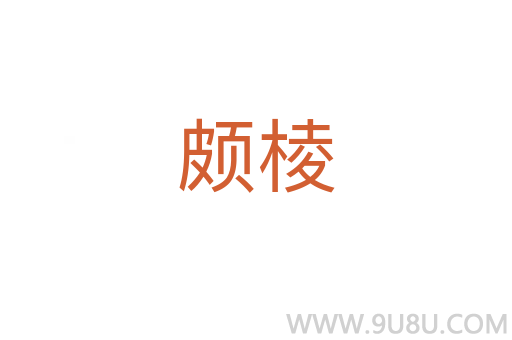 颇棱
