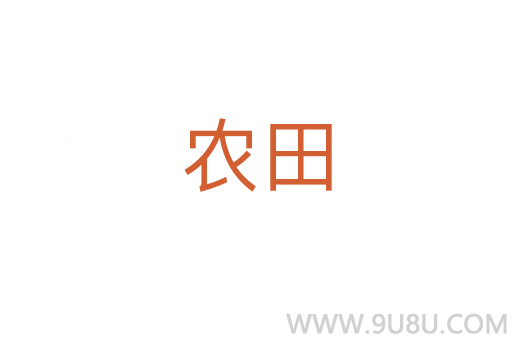 农田
