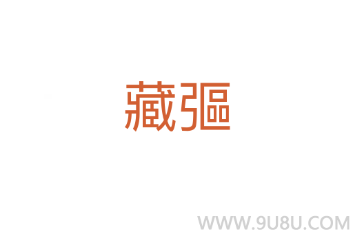藏彄