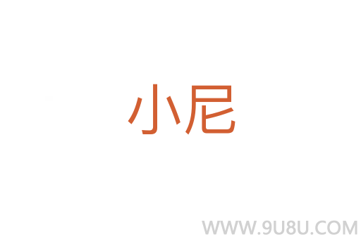 小尼