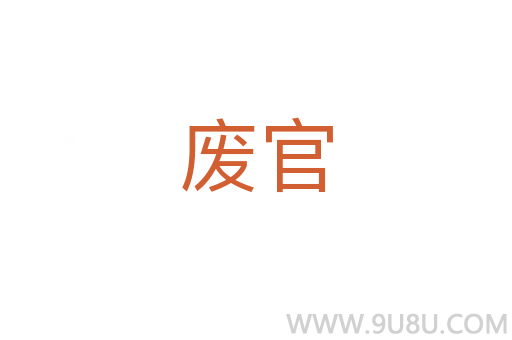 废官