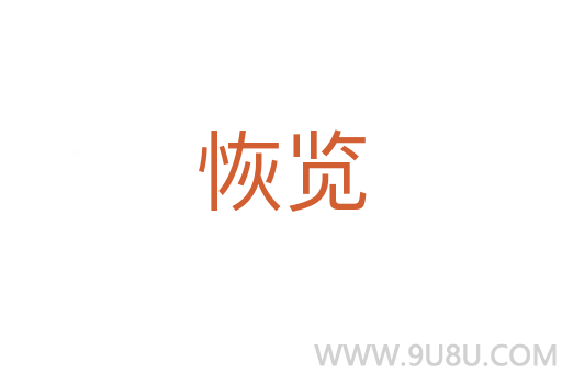 恢览