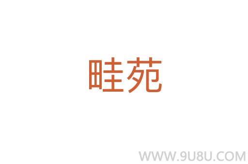 畦苑