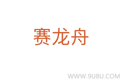 赛龙舟
