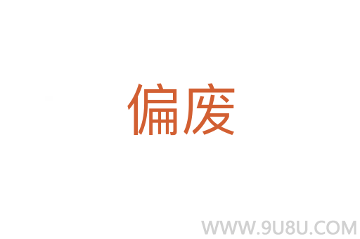 偏废