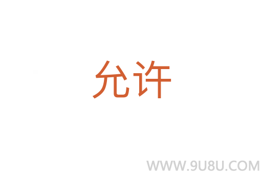 允许