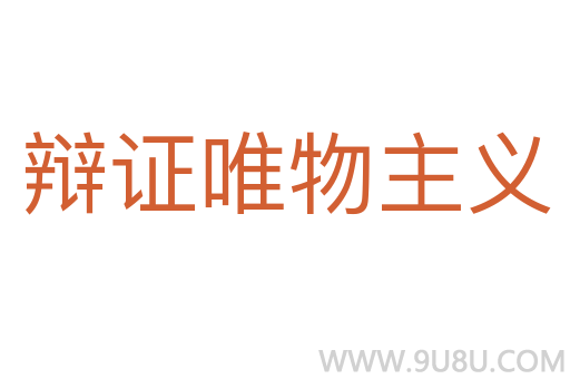 辩证唯物主义