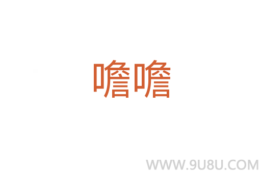 噡噡