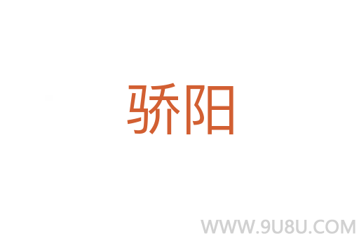 骄阳