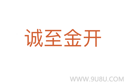 诚至金开