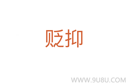 贬抑