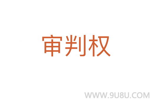 审判权