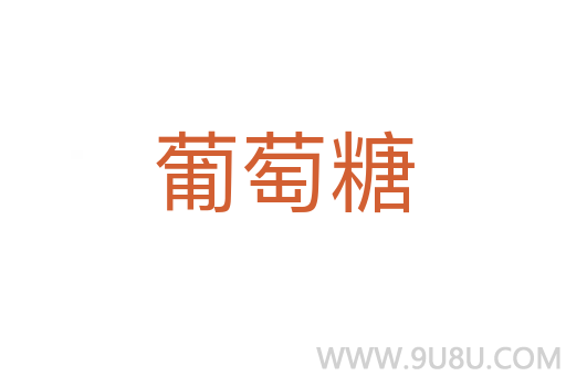 葡萄糖