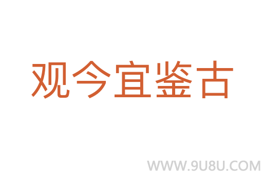 观今宜鉴古