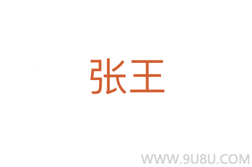 张王