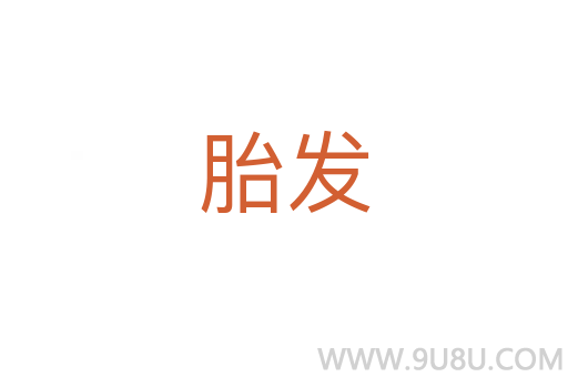 胎发