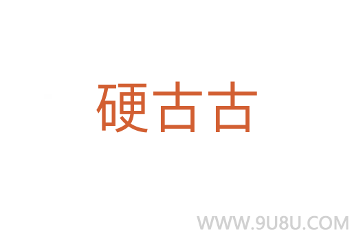 硬古古