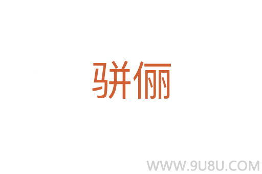 骈俪