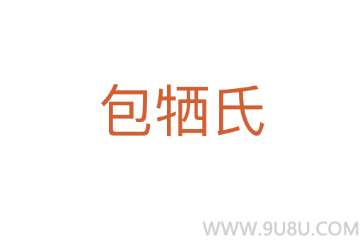 包牺氏