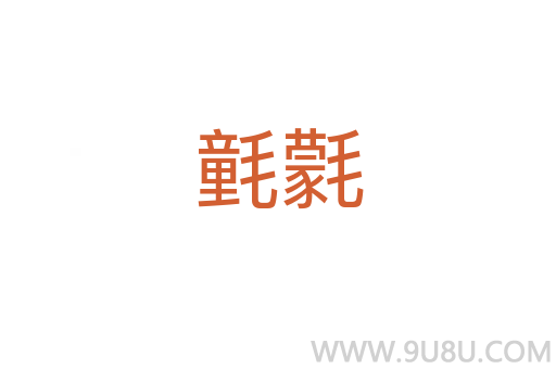 氃氋