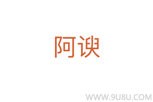 阿谀