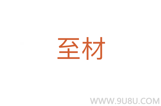 至材