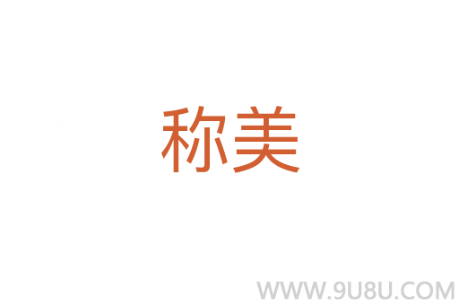 称美