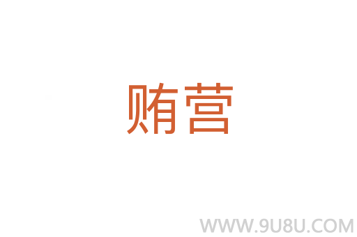 贿营