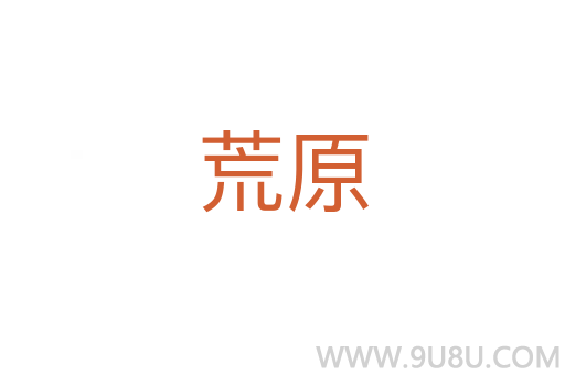 荒原