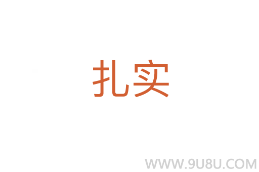 扎实