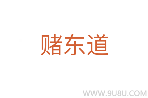 赌东道