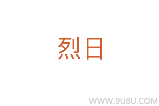 烈日