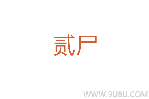 贰尸