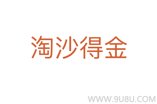 淘沙得金