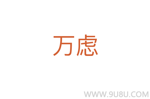 万虑