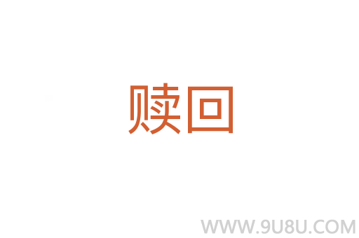 赎回
