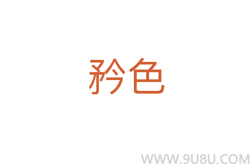 矜色