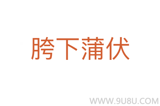 胯下蒲伏