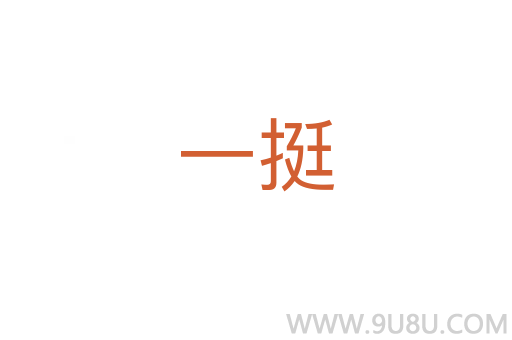 一挺
