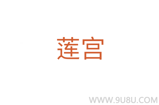 莲宫