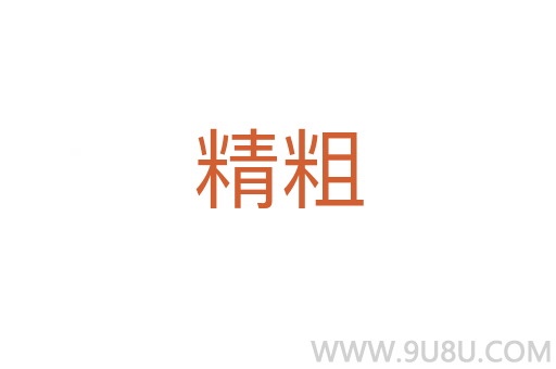 精粗