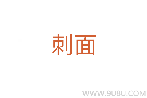刺面