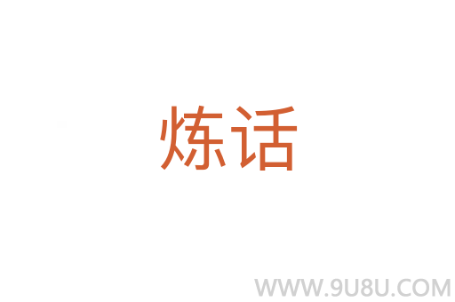 炼话