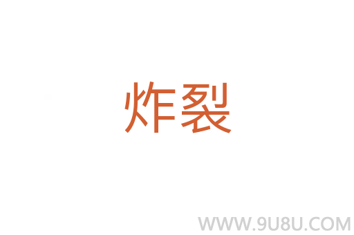 炸裂